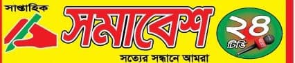 সাপ্তাহিক সমাবেশ ২৪ টিভি